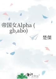 帝国女Alpha gbabo