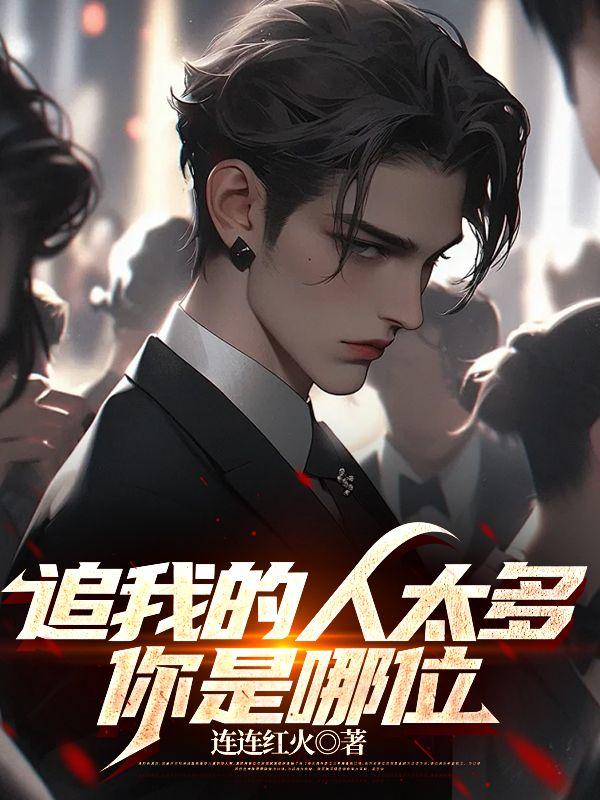 不当替身后我成了万人迷(穿越)——时今