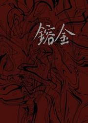 捡了个女帝