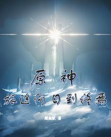 让你当德鲁伊