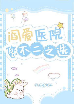 阎王加盟我的医院后
