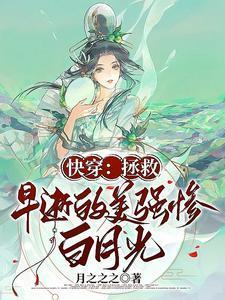 你的青梅她的竹马结局是he吗