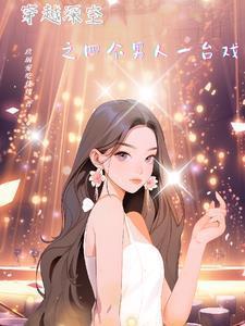红尘醉挽柔情女主和谁在一起了