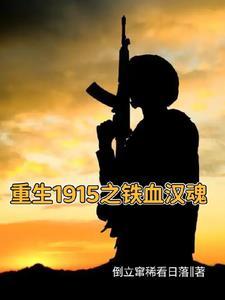 重生1915之铁血汉魂