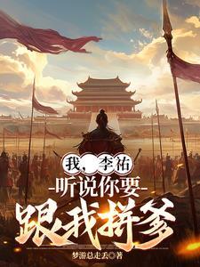 我，李祐，听说你要跟我拼爹？