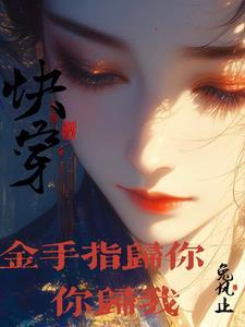 成了她们的白月光txt