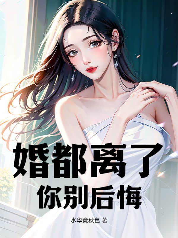 别惹他他的七个师姐太凶残听书