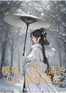 模拟:我让清冷仙子追悔终生