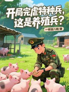 开局完虐特种兵，这是养殖兵？