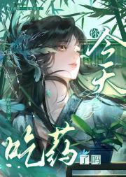 你今天吃药了吗？