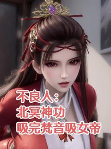 不良人:北冥神功吸完梵音吸女帝