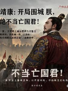 靖康:开局围城?朕绝不当亡国君