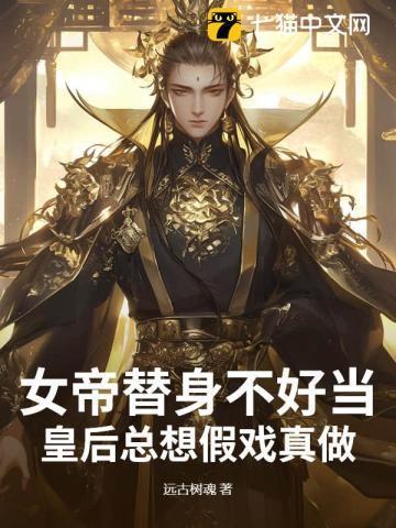 女帝替身不好当,皇后总想假戏真做