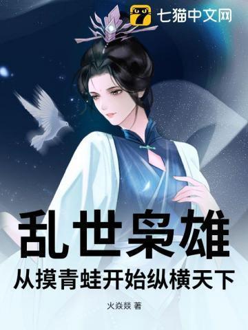 乱世枭雄:从摸青蛙开始纵横天下