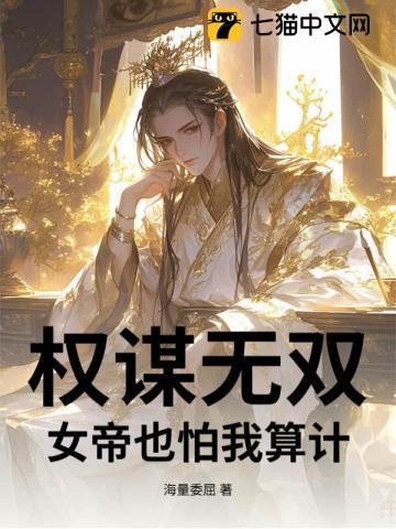 权谋无双,女帝也怕我算计