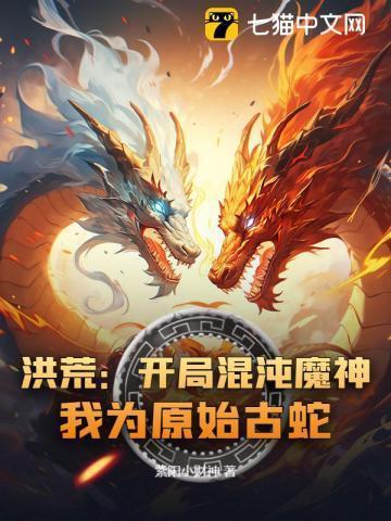 洪荒:开局混沌魔神,我为原始古蛇!