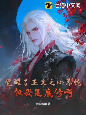 觉醒了正义之心系统,但我是魔修啊!