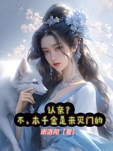 认亲?不,本千金是来灭门的