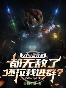 无限宝石，都无敌了还拉我进群？