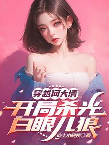 穿越何大清,开局杀光白眼儿狼