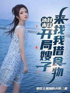 冰封末日:开局嫂子来找我借食物