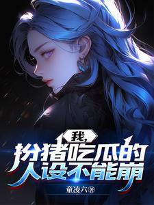 我，扮猪吃瓜的人设不能崩