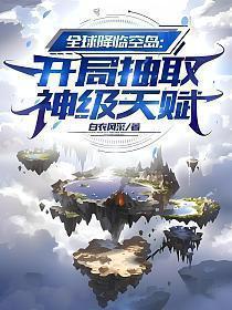 全球降临空岛：开局抽取神级天赋