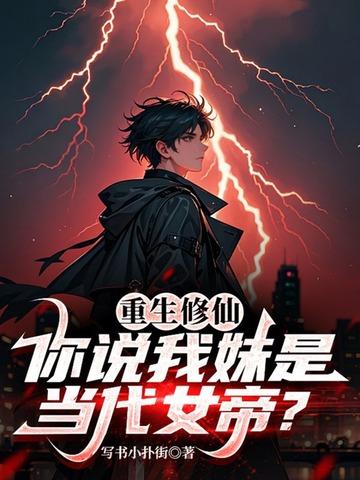 重生修仙,你说我妹是当代女帝?