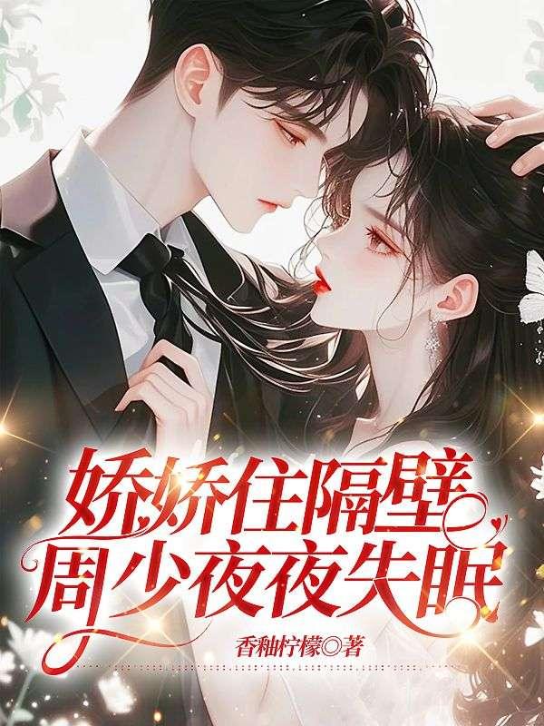 娇娇住隔壁,周少夜夜失眠
