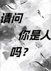 请问你是人吗