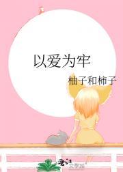 以爱为牢