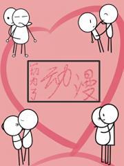 直男读者不好玩
