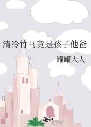 清冷竹马竟是孩子他爸
