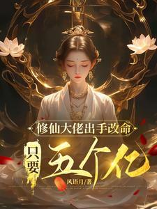 修仙大佬出手改命，只要五个亿