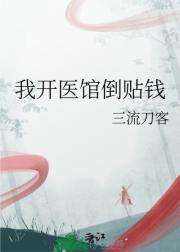 我开医馆倒贴钱