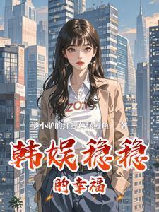 明恋鹿鹿有为笔趣阁