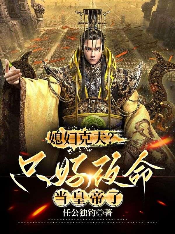 媳妇克夫?只好改命当皇帝了