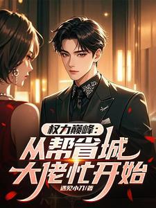 救下落魄少女没想到竟是宝藏女友