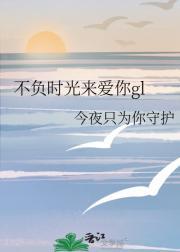 不负时光来爱你gl