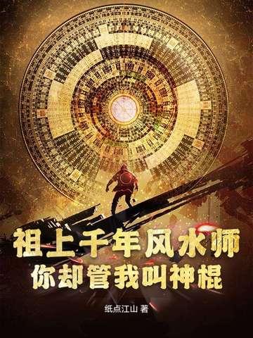 祖上千年风水师，你却管我叫神棍？