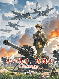大一实习,你跑去国外当雇佣兵?