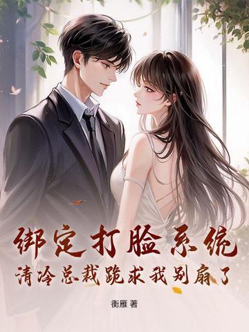 绑定打脸系统,清冷总裁跪求我别扇了