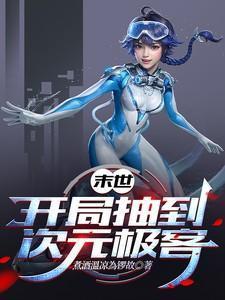 末世:开局抽到次元极客