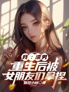 我:渣男,重生后被前女友们拿捏