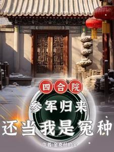 四合院:参军归来,还当我是怨种