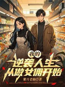 我的逆袭人生从做女佣开始