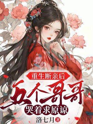 重生断亲后,五个哥哥哭着求原谅