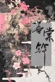 仙人已逝是成语吗