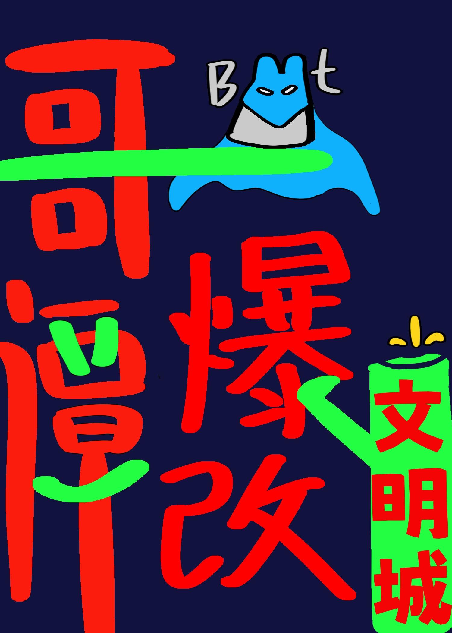 长长的花道 公子恒 番外