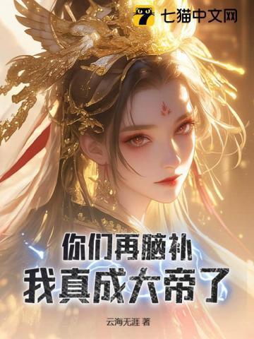 这个魔头有点萌晋江